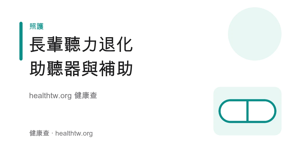 長輩聽力退化警訊、助聽器選配與補助衛教示意圖