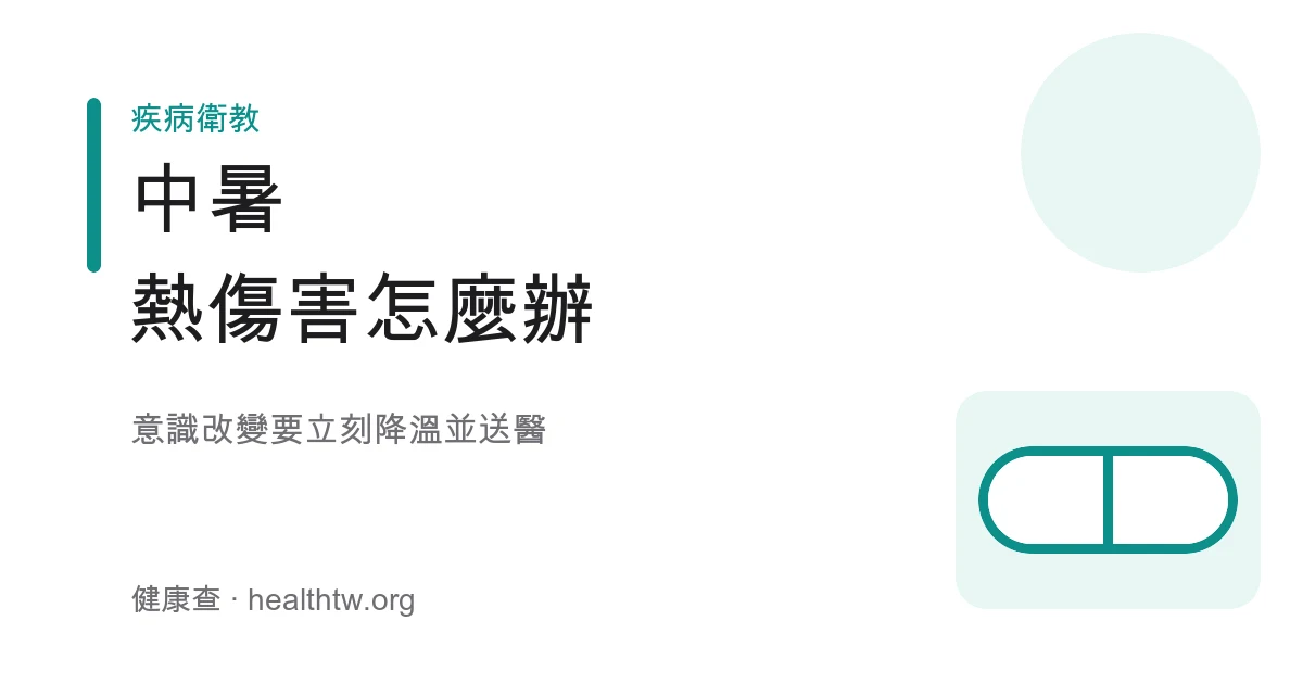 中暑熱傷害預防與急救處理示意圖