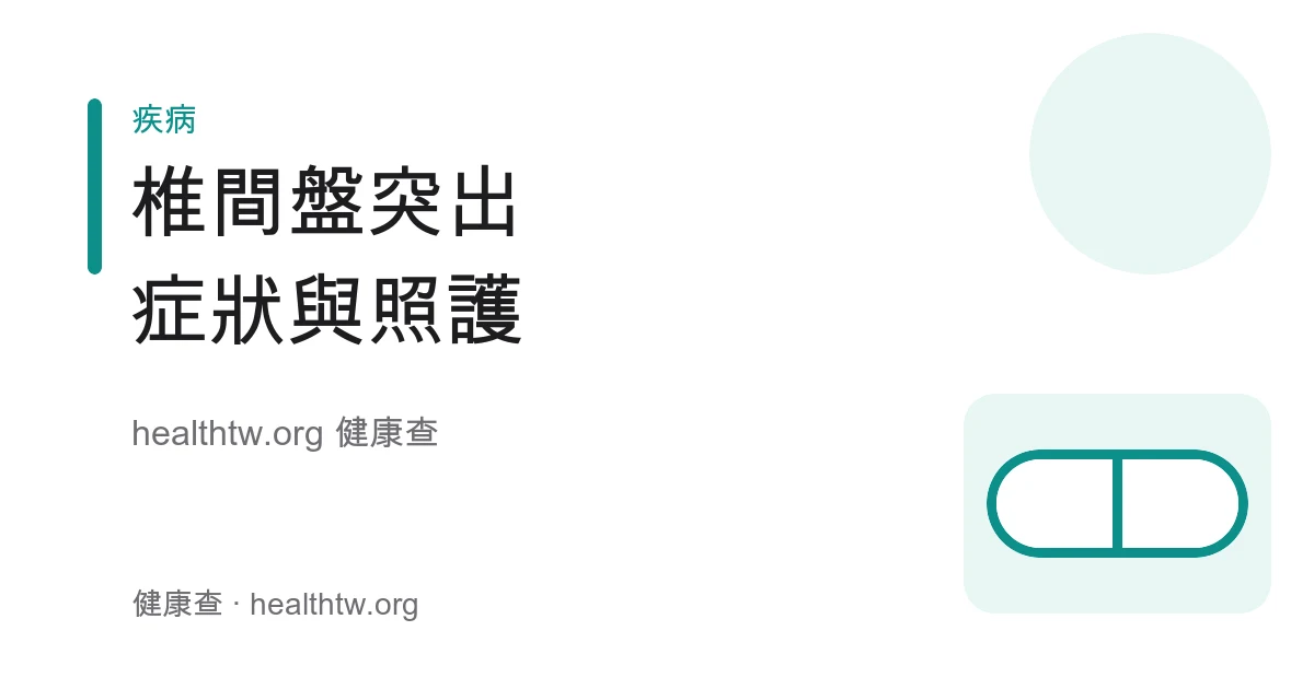 椎間盤突出症狀、神經壓迫與就醫時機衛教示意圖
