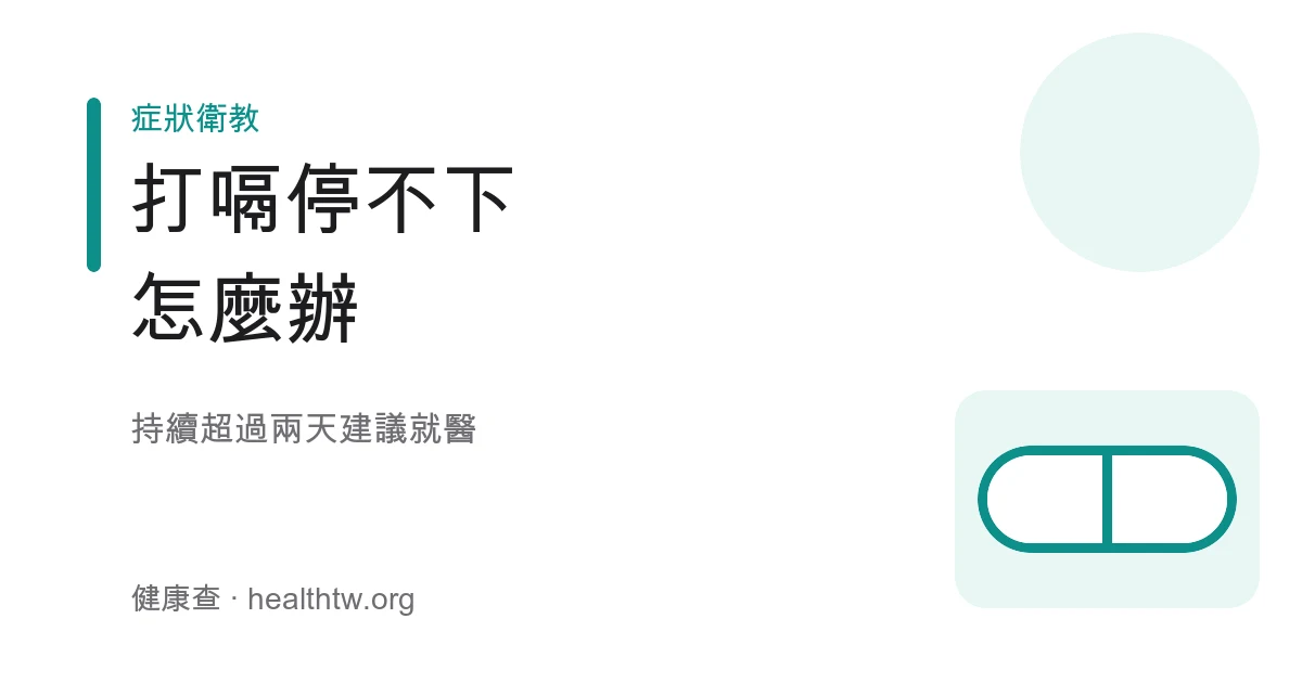 持續打嗝緩解與就醫示意圖