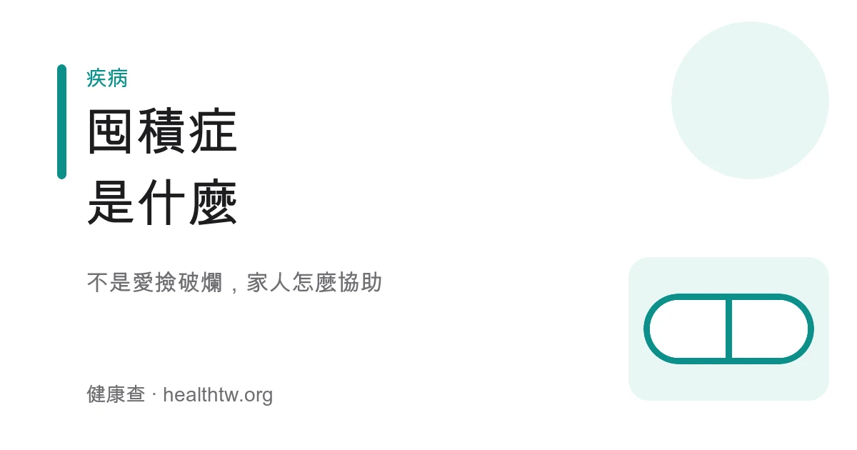 囤積症辨別與家人協助衛教示意圖