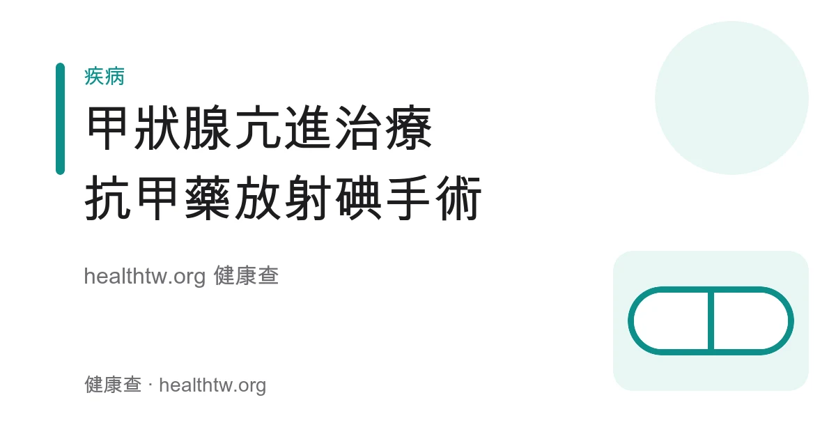 甲狀腺亢進三種治療方式：抗甲狀腺藥、放射碘與手術衛教示意圖