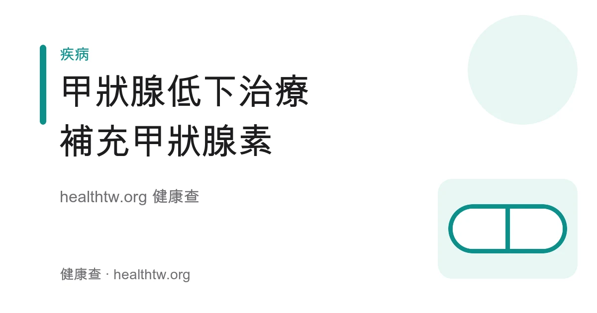 甲狀腺低下補充甲狀腺素與抽血追蹤的治療方向衛教示意圖