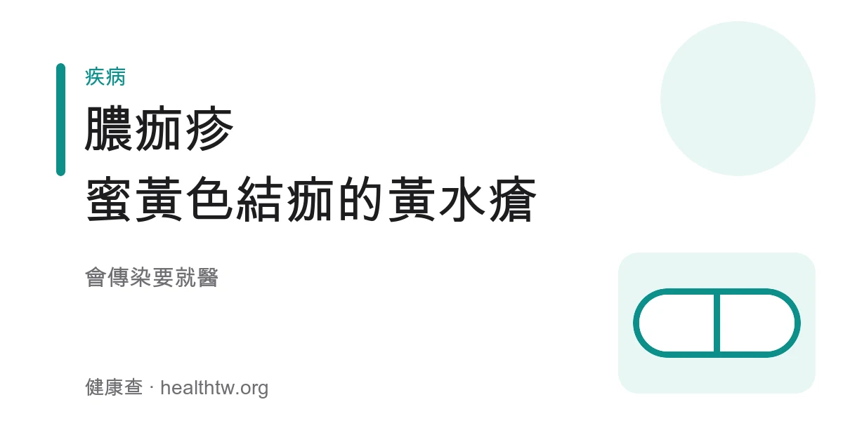 膿痂疹黃水瘡兒童臉部蜜黃色結痂示意圖