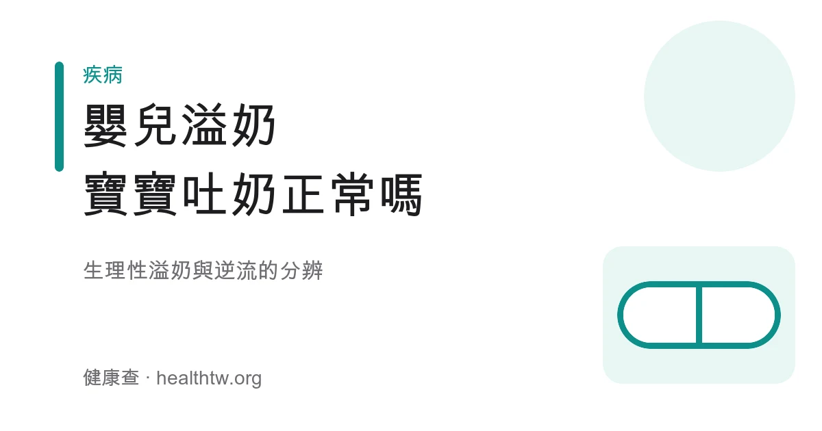 嬰兒溢奶吐奶與胃食道逆流照顧及就醫時機衛教示意圖