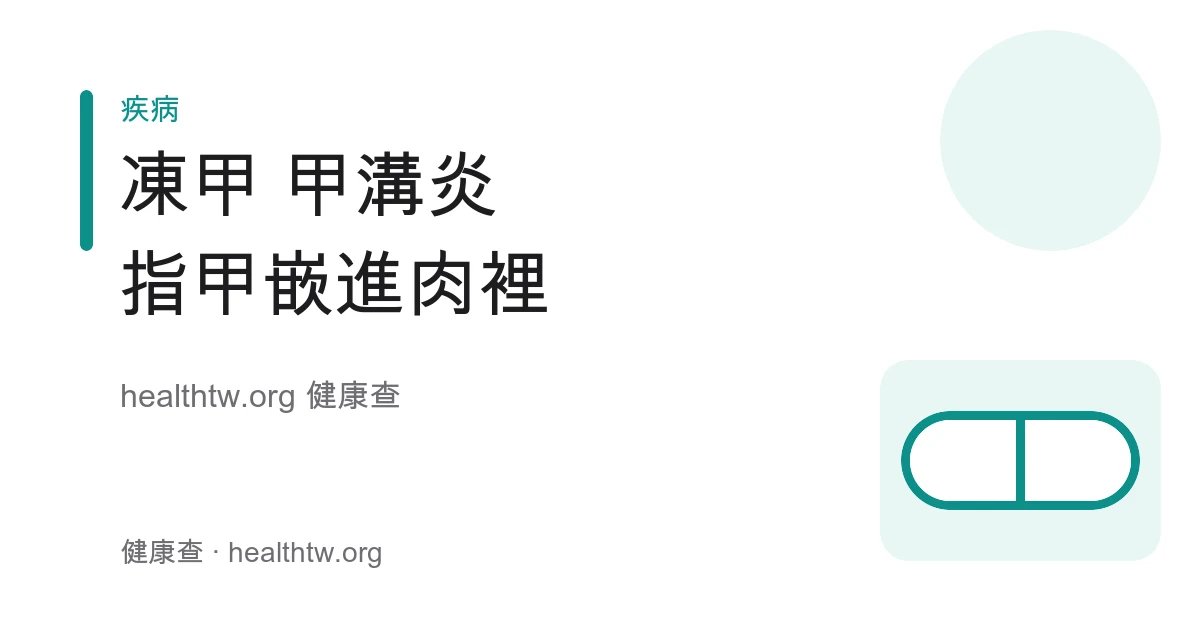 凍甲甲溝炎指甲嵌進甲溝紅腫疼痛與正確剪指甲衛教示意圖