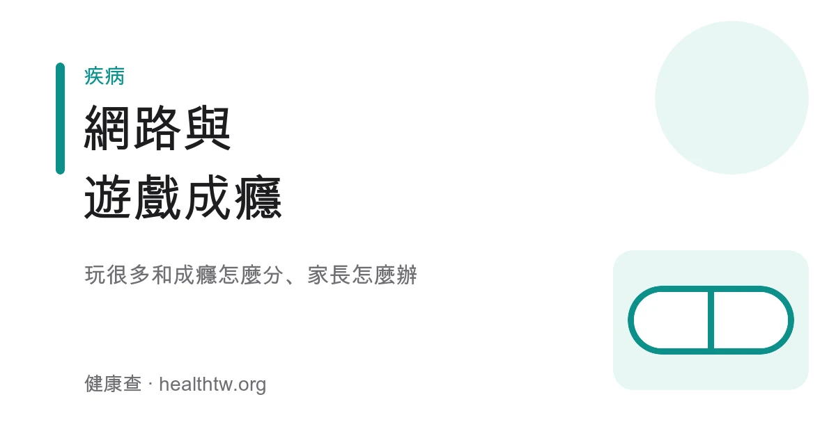 網路與遊戲成癮辨別與家長因應衛教示意圖