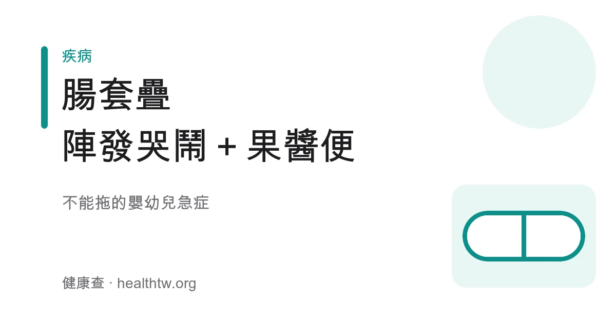 嬰幼兒腸套疊陣發性腹痛急症示意圖