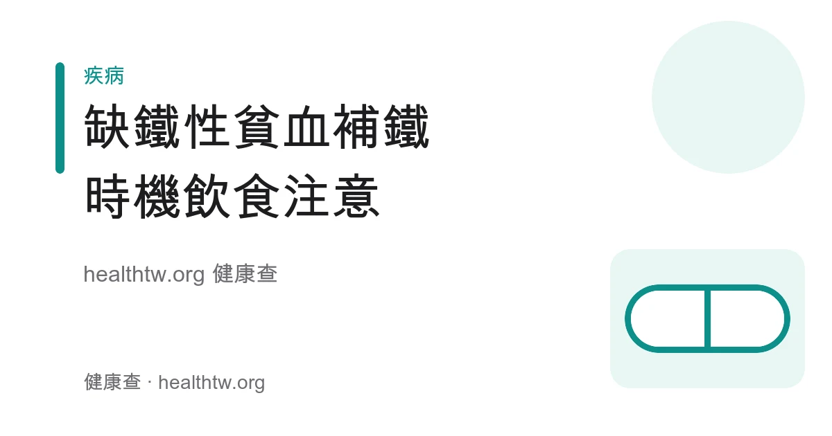 缺鐵性貧血補鐵時機、飲食搭配與注意事項衛教示意圖