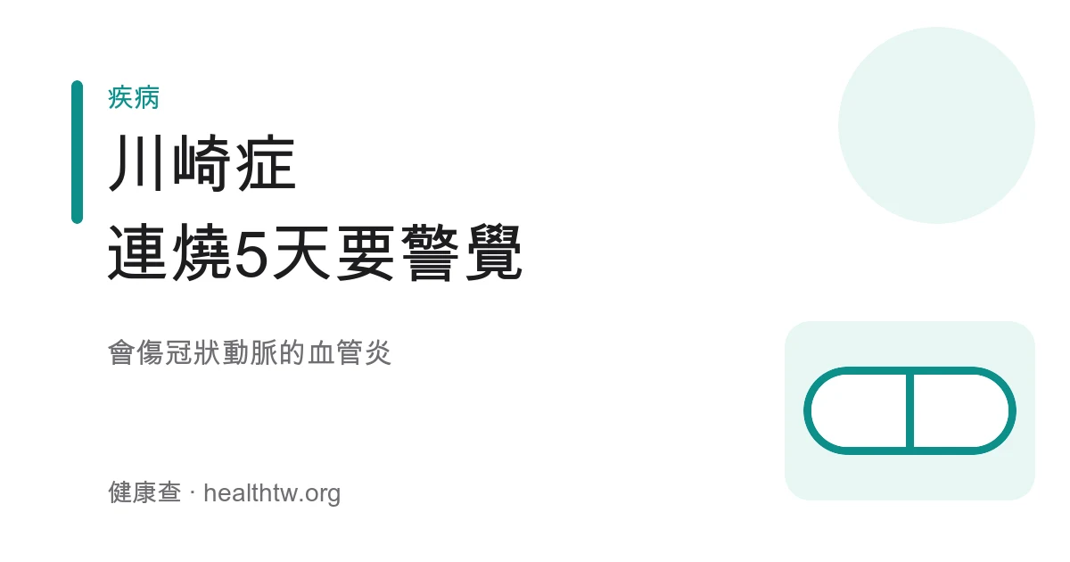 一名發燒的幼兒雙眼結膜發紅、嘴唇乾裂，家長在旁量體溫並準備就醫