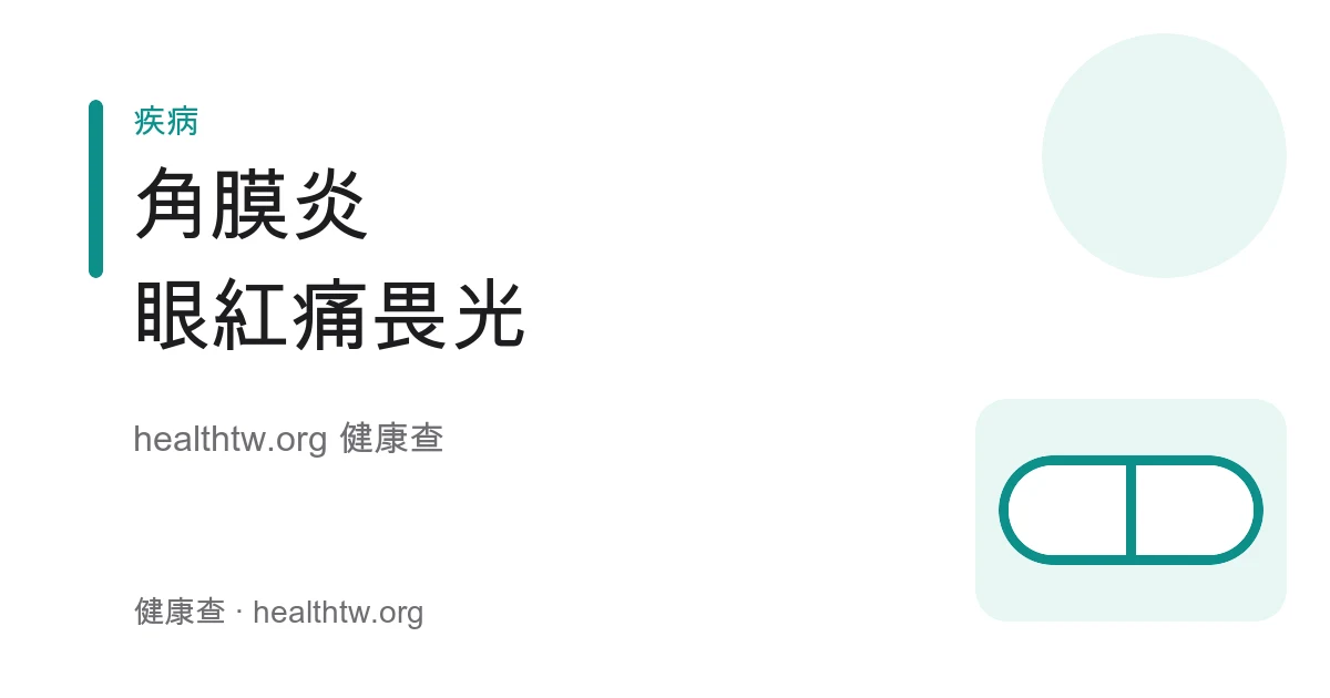 角膜炎症狀、隱形眼鏡配戴衛生及就醫警訊衛教示意圖