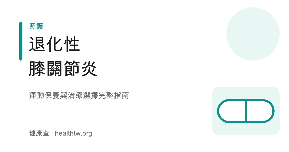 退化性膝關節炎運動保養與治療衛教示意圖