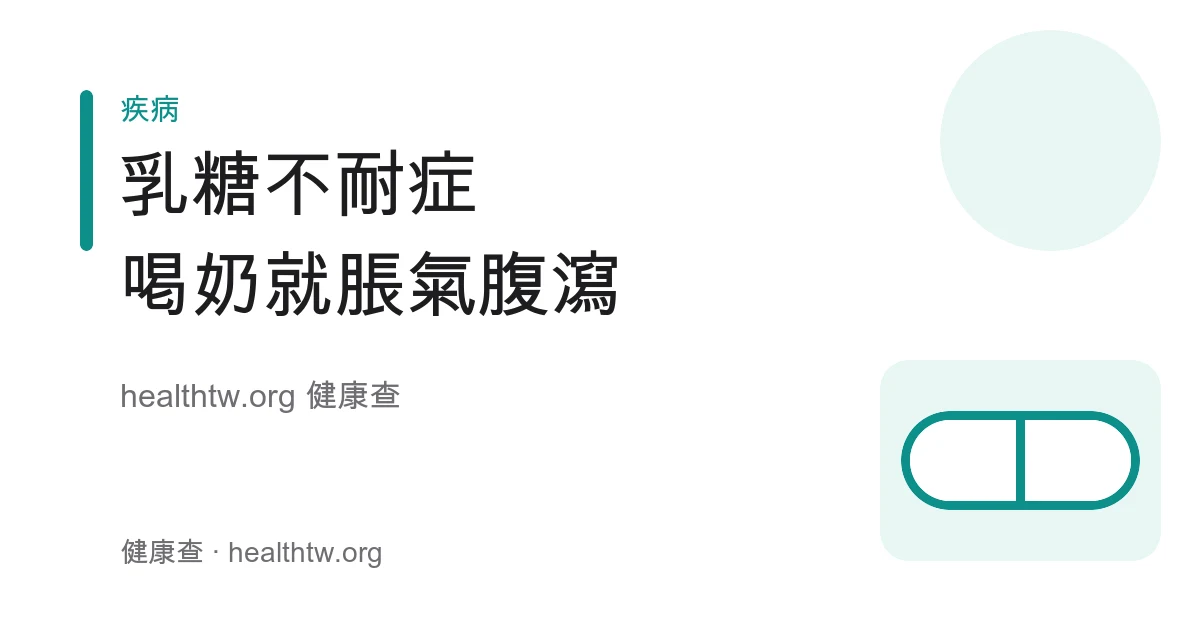 乳糖不耐症喝牛奶脹氣腹瀉症狀及與牛奶過敏差別衛教示意圖