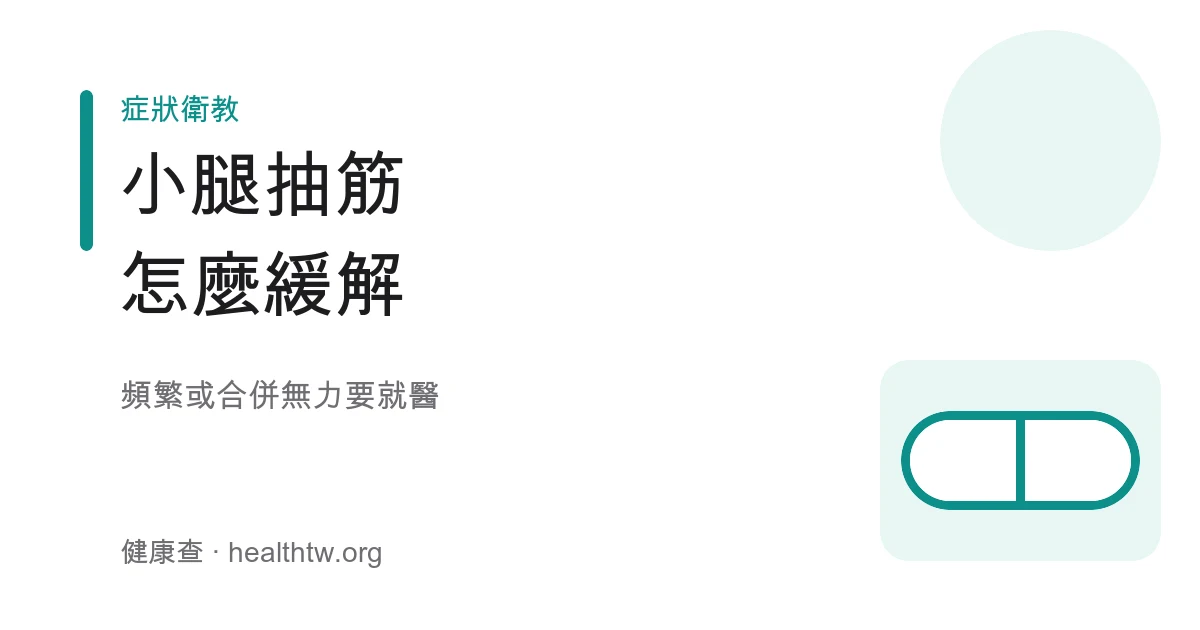 小腿抽筋緩解與原因示意圖