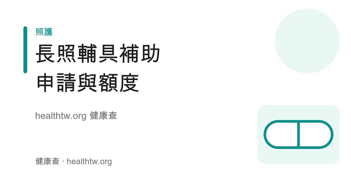 長照輔具與居家無障礙環境改善補助項目與申請流程衛教示意圖