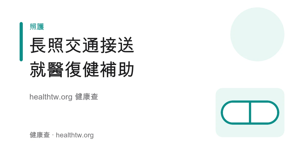 長照2.0交通接送申請、就醫復健交通補助衛教示意圖