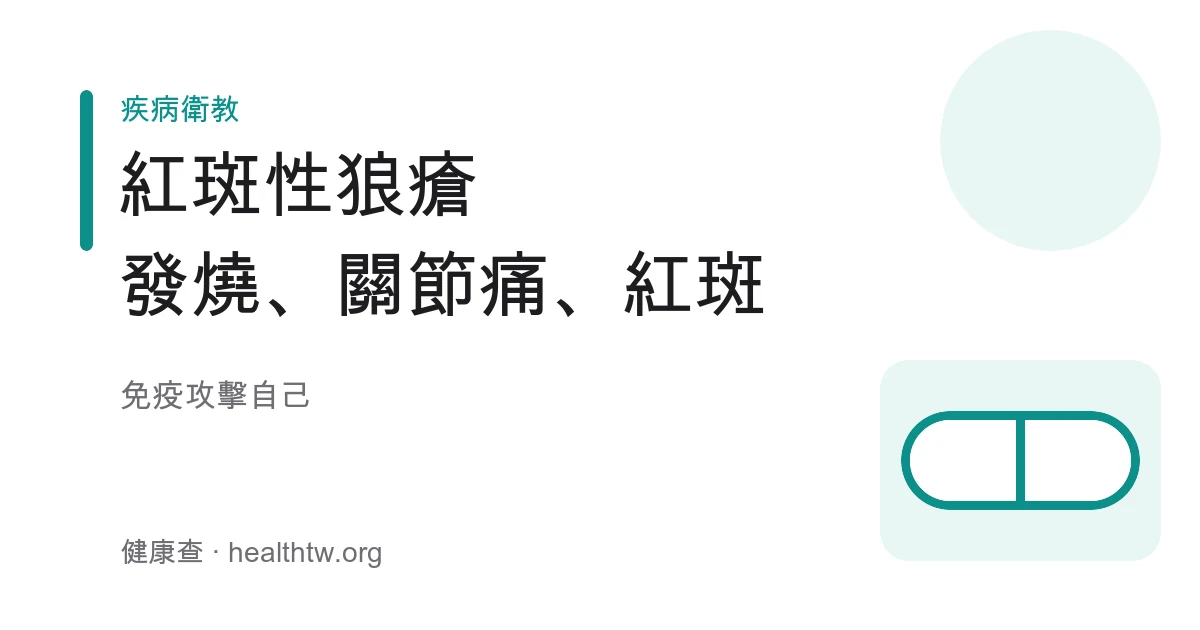 紅斑性狼瘡常見表現與臉部蝴蝶斑示意圖