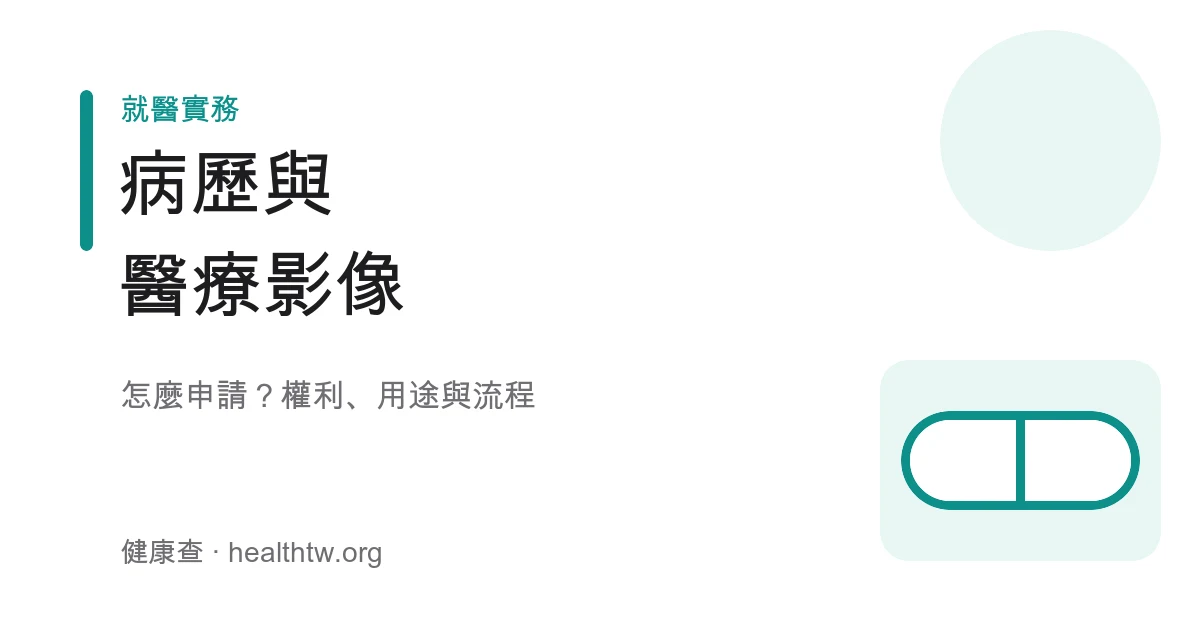 申請病歷與醫療影像流程衛教示意圖