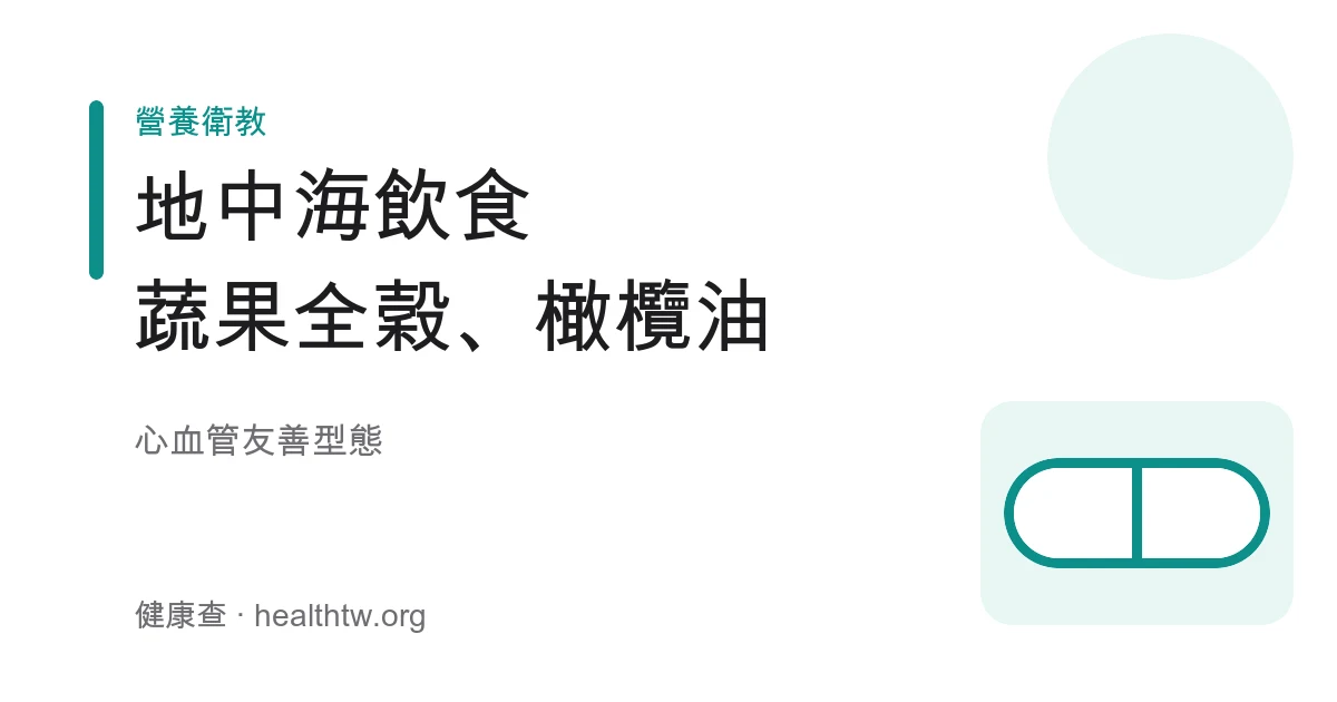 地中海飲食的蔬果、全穀、豆類、堅果、橄欖油與魚類示意圖