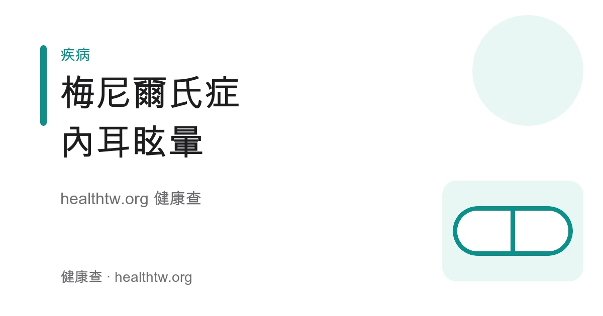 梅尼爾氏症反覆暈眩、耳鳴與聽力起伏衛教示意圖