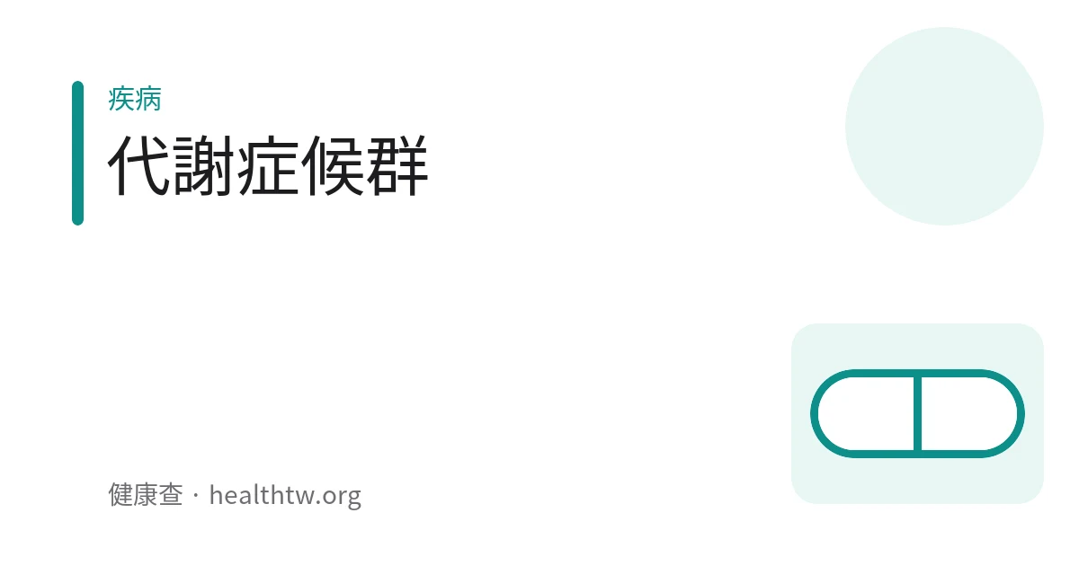示意圖：量腰圍與量血壓的健康檢查情境