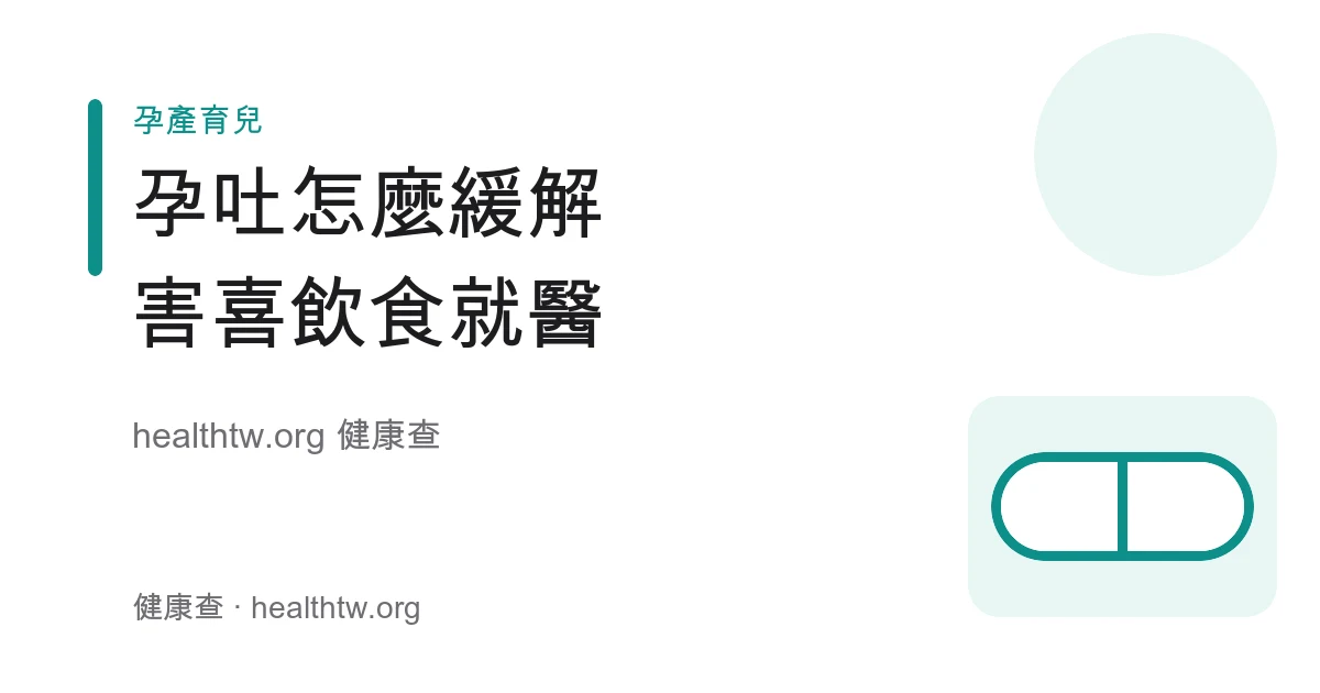 孕吐害喜緩解飲食與就醫時機衛教示意圖