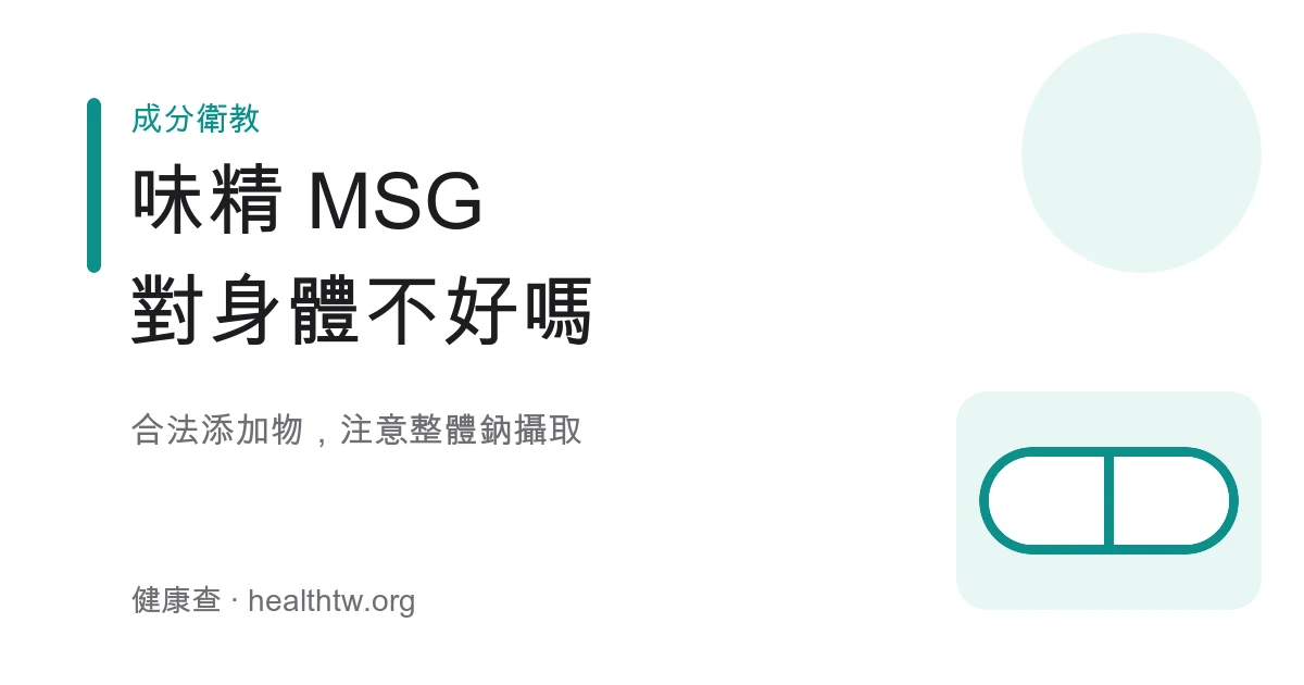 味精 MSG 食品添加物認知示意圖