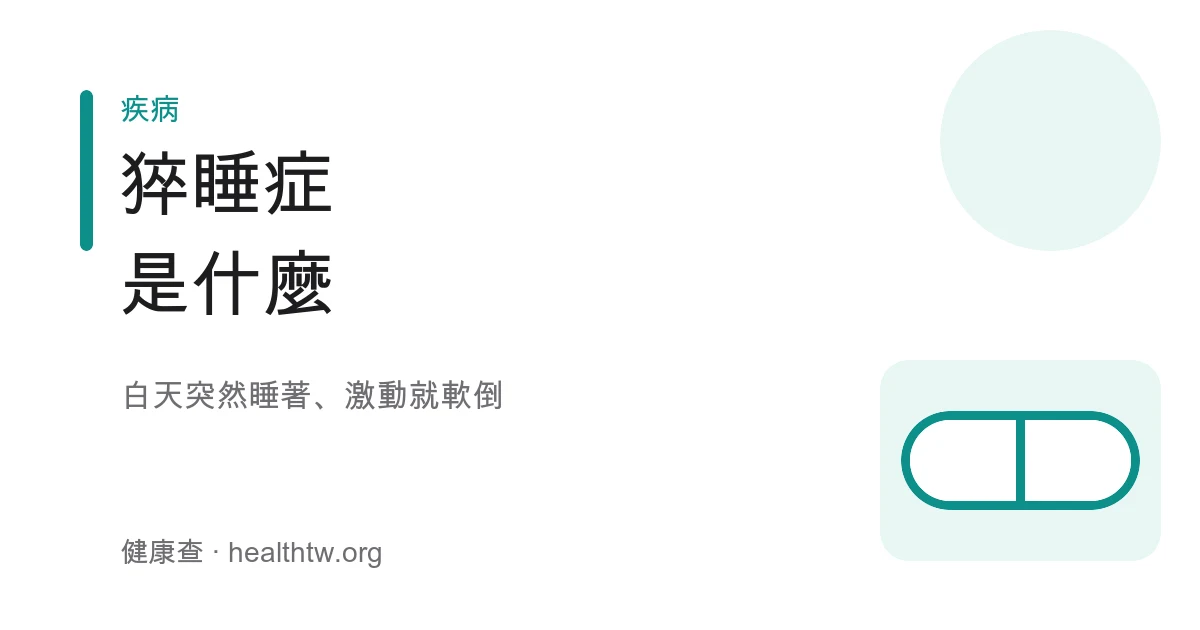 猝睡症白天嗜睡與猝倒衛教示意圖