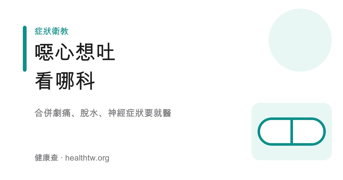 噁心想吐就醫方向示意圖