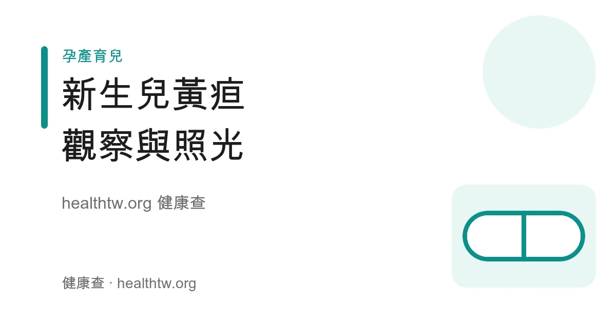 新生兒黃疸生理性與病理性差別、觀察與照光衛教示意圖