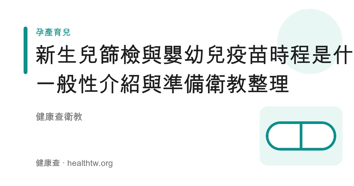 新生兒接受健康篩檢與嬰幼兒預防接種的衛教示意圖