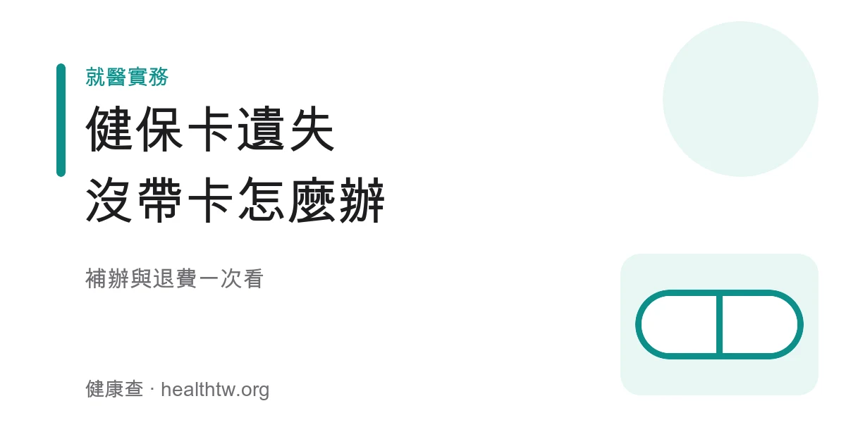 健保卡遺失補辦與沒帶卡就醫先自費退費流程示意圖