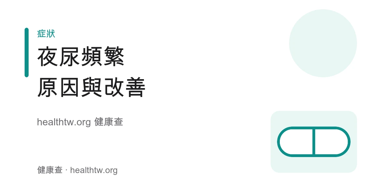 夜尿頻繁常見原因與改善方向衛教示意圖