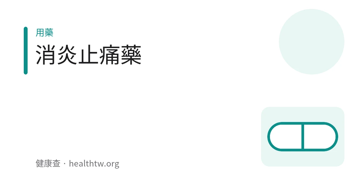 藥師手中拿著消炎止痛藥並說明用藥注意事項的示意圖