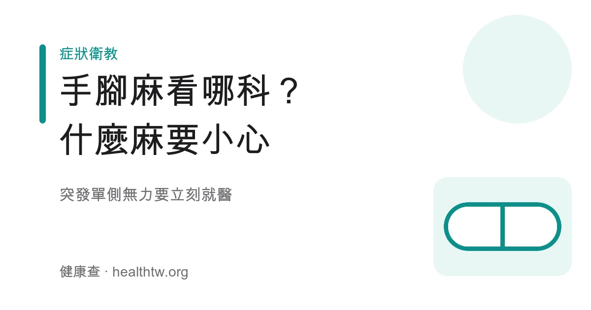 手腳麻木看神經科方向與警訊示意圖