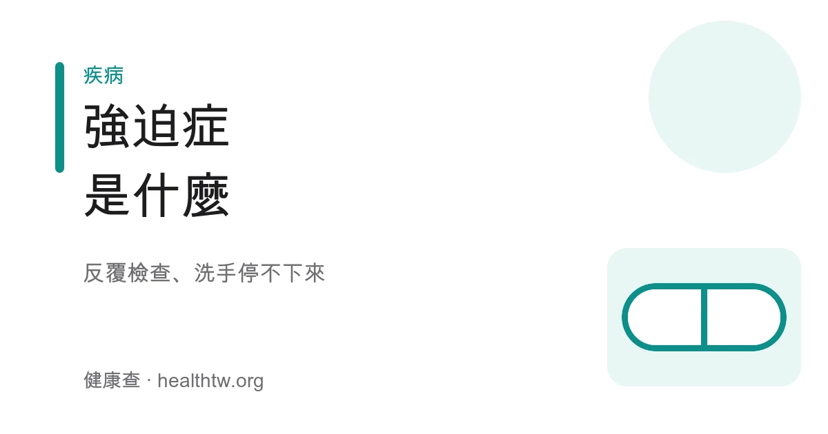 強迫症強迫思考與強迫行為衛教示意圖
