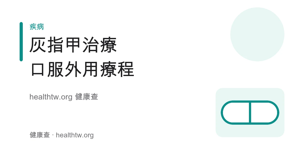 灰指甲口服與外用抗黴菌治療及療程注意衛教示意圖