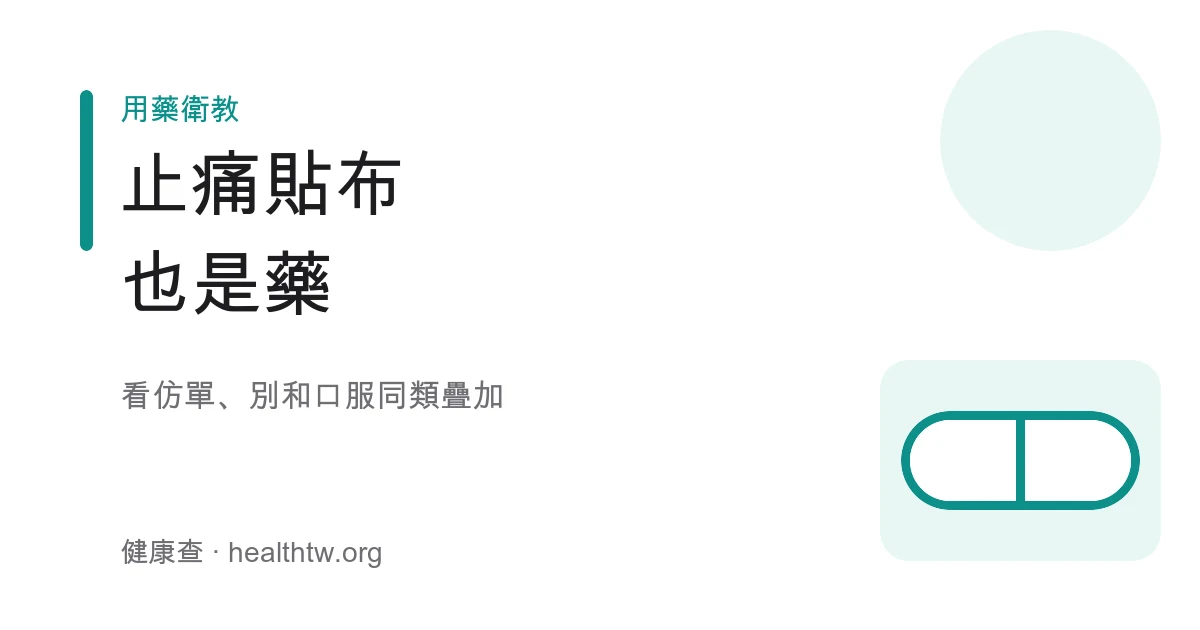消炎止痛貼布外用藥使用注意示意圖