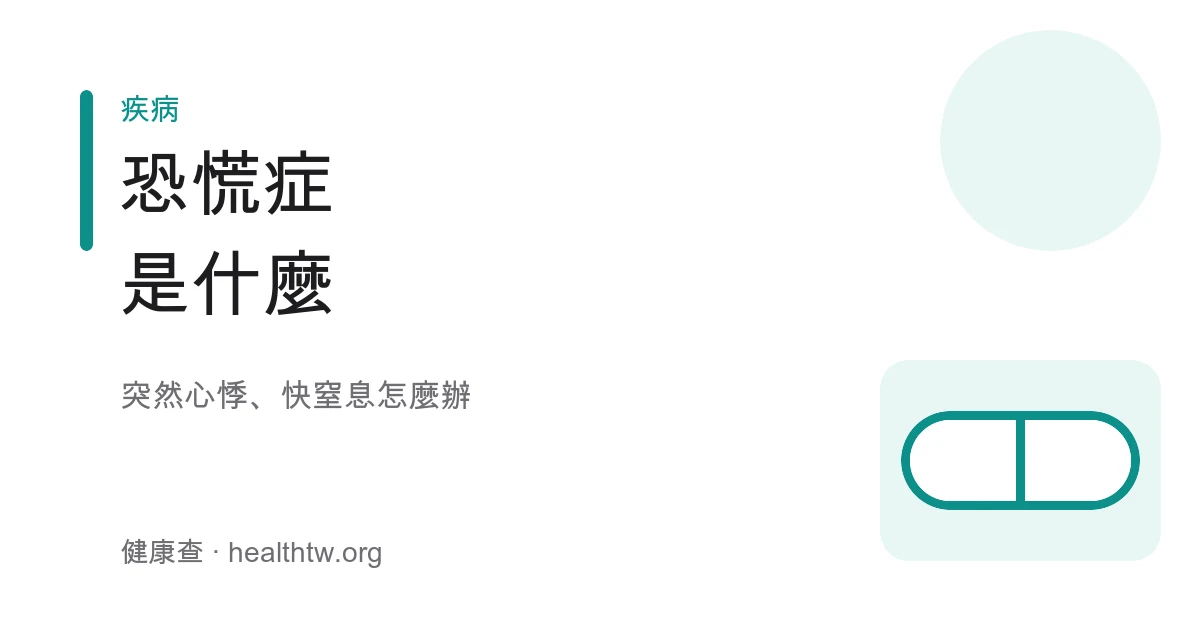 恐慌症症狀與因應衛教示意圖