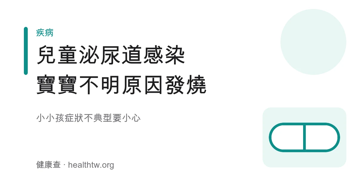 嬰幼兒不明原因發燒量體溫就醫示意圖