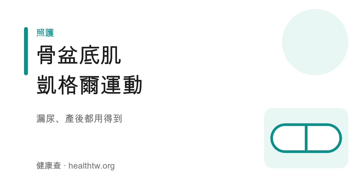 骨盆底肌凱格爾運動正確做法衛教示意圖