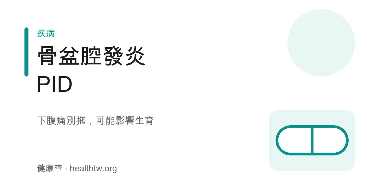 骨盆腔發炎 PID 症狀與治療衛教示意圖
