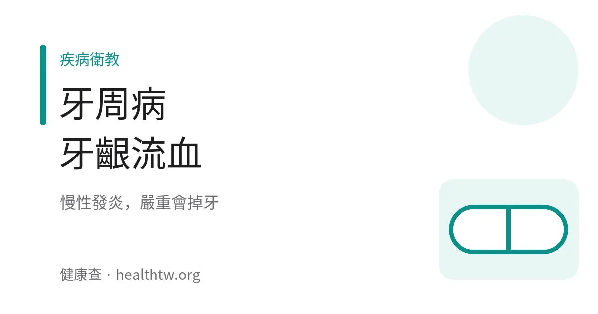 牙周病牙齦流血示意圖
