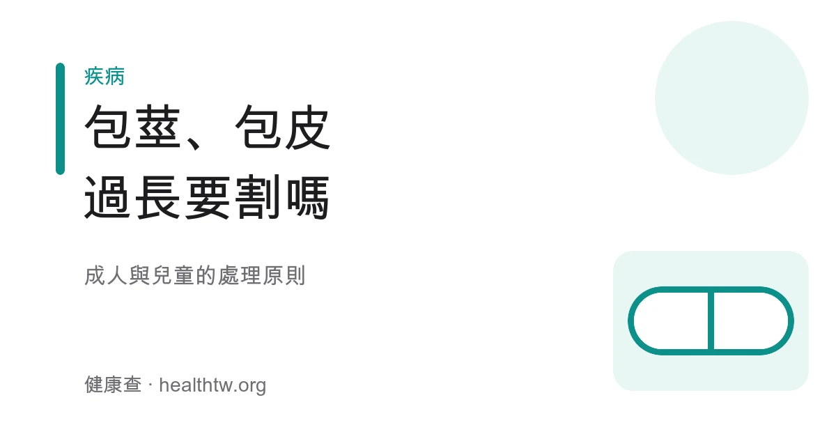 包莖包皮過長處理原則衛教示意圖