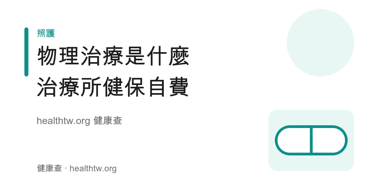 物理治療內容、復健科與物理治療所差別及健保自費區分衛教示意圖