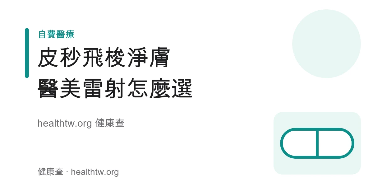 皮秒、飛梭、淨膚雷射差別與醫美雷射選擇衛教示意圖
