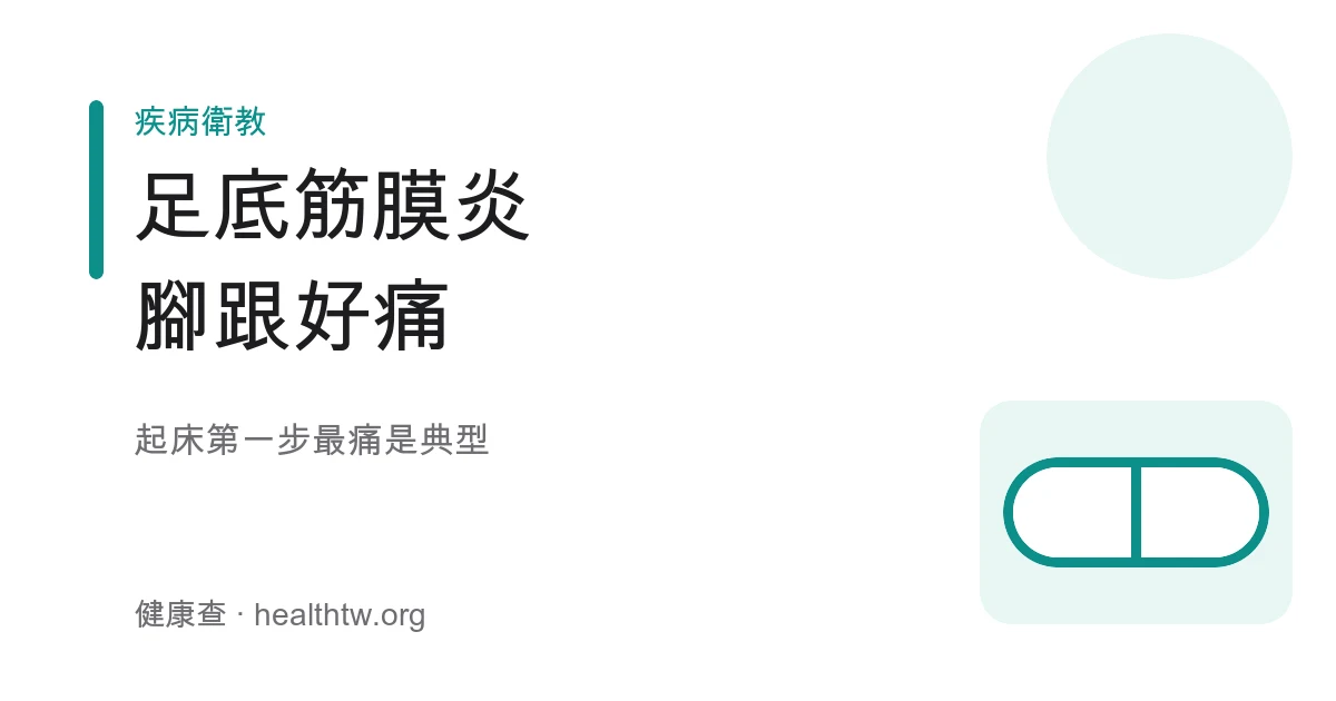 足底筋膜炎腳跟疼痛示意圖