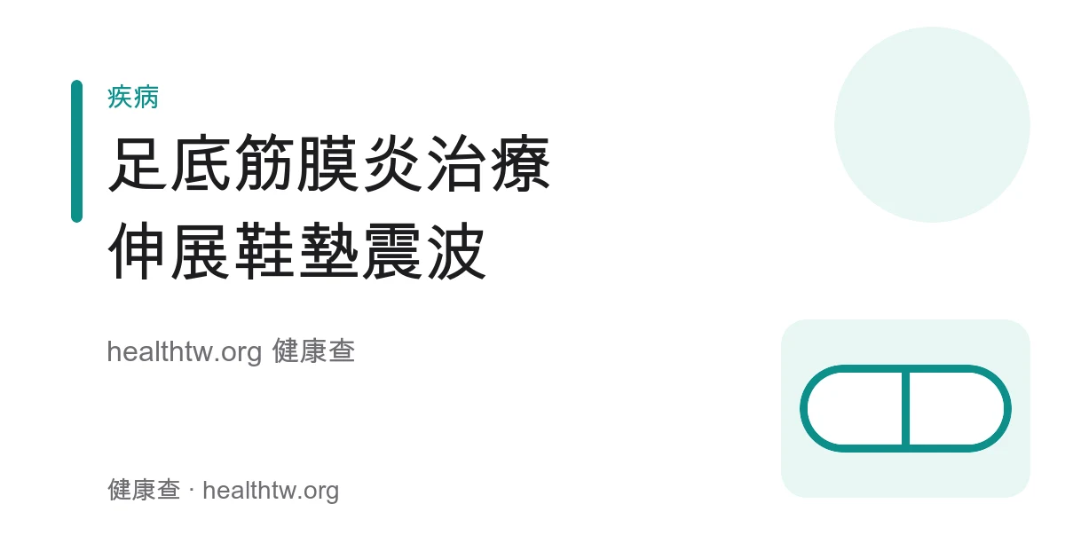 足底筋膜炎伸展、鞋墊與震波治療衛教示意圖