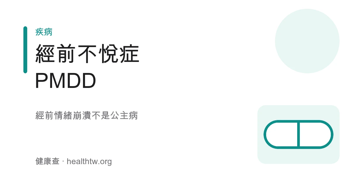經前不悅症 PMDD 情緒症狀與治療衛教示意圖