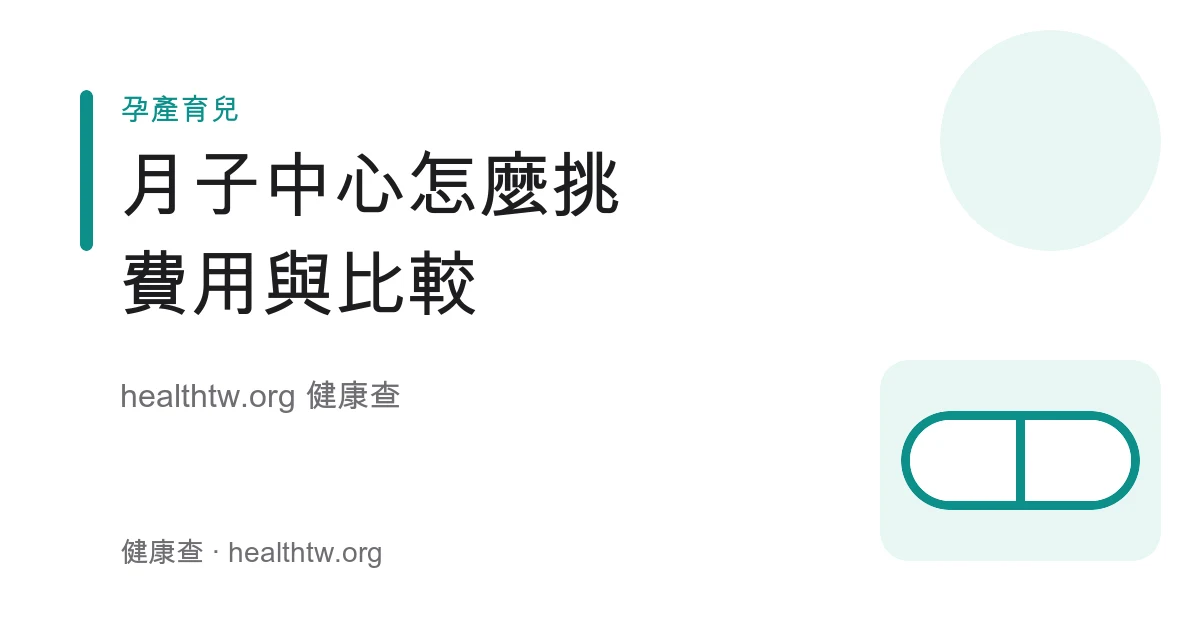 月子中心、月嫂與月子餐三種坐月子方式比較與挑選重點示意圖